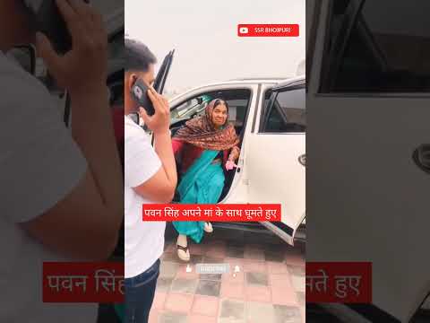 पवन सिंह अपने माता जी के साथ #pawansingh #bhojpuri #maastatus #shorts #ytshorts #shortsfeed