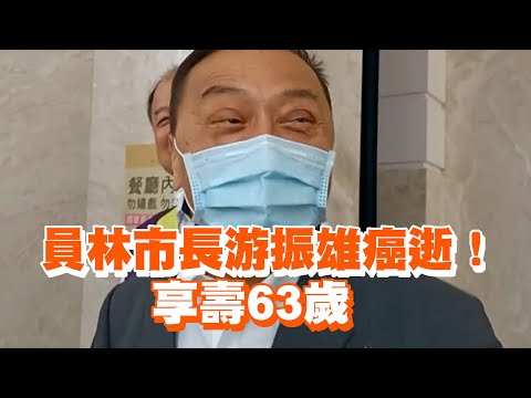 員林市長游振雄癌逝！享壽63歲