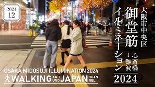 【4K/大阪夜散歩】大阪市中央区御堂筋イルミネーション2024(心斎橋-難波)を街歩き  Walking around Midosuji Illumination,Osaka,Japan,2024