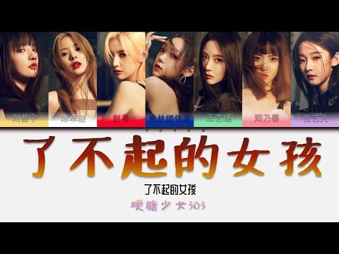 硬糖少女303-了不起的女孩 Album 了不起的女孩