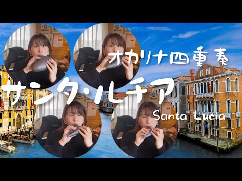 【オカリナ四重奏】サンタ・ルチア（Santa Lucia）/チャオチャオオカリーナ【Ocarina Ensemble】