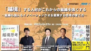 「越境」する人材がこれからの組織を強くする ～組織も個人もイノベーションさせる冒険する思考の育て方～【JMAM出版部 × 技術評論社 スペシャルコラボイベント】 #越境