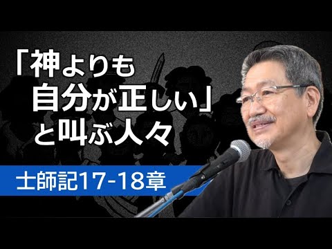 #6 士師記17-18章「『神よりも⾃分が正しい』と叫ぶ⼈々」