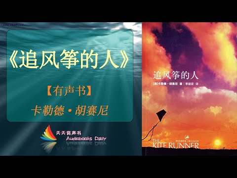 【有声书】《追风筝的人》【卡勒德·胡赛尼】（解讀）突破内心的恐惧与懦弱，勇敢的面向人生，走出勇敢的那一步– 天天有声书 Audiobooks Daily出品｜Official Channel