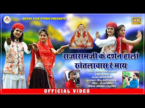 Rajeshwar Bhagwan new song2020|| राजारामजी धाम खेतलावास | Rajaramji bhajan] दुदाराम देवासी