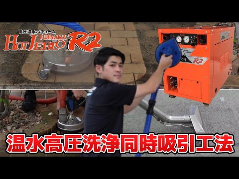 ホットジェブロ工法！！【温水・高圧・吸水一体型洗浄機/ ホットジェブロふじやまR2】教えて酒井君Vol.45