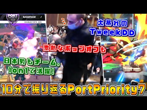 Tweek選手が敗者側から11連勝し優勝した大会。『Port Priority 7』好プレー・珍プレー＆ポップオフ集【スマブラSP】