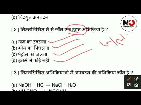 कक्षा 10 विज्ञान पाठ 1 रासायनिक अभिक्रिया एवं समीकरण महत्वपूर्ण ऑब्जेक्टिव प्रश्न | Class 10