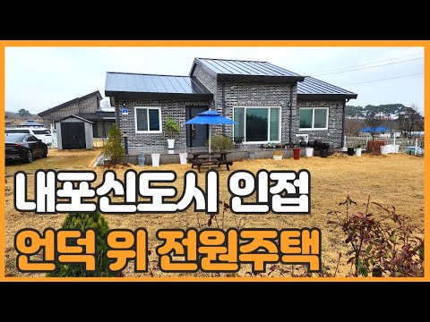 매물번호 737 【전원주택】 예산군 봉산면 효교리에 자리한 전원주택매매 내포신도시에 인접해 있으며 덕산온천이 가까이 자리한 전원주택 입니다.