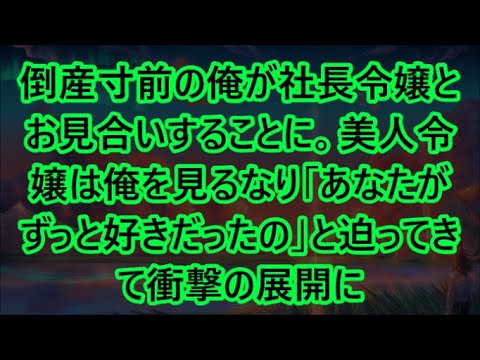 【感動する話】倒産寸前の俺が社長令嬢とお見合いすることに。美人令嬢は俺を見るなり「あなたがずっと好きだったの」と迫ってきて衝撃の展開に【いい話・朗読・泣ける話】