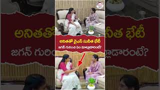 YS Sunitha Reddy Meets Home Minister Vangalapudi Anitha | #ysjagan | #appolitics | #trending|#shorts