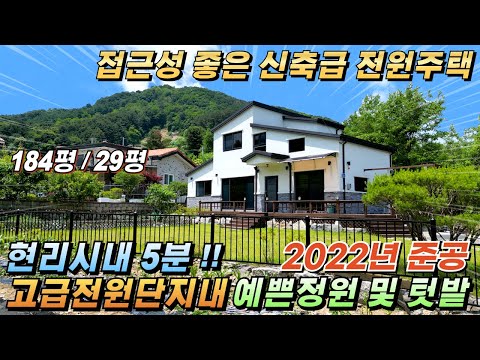 [거래종료][NO.221] 현리시내 3분!! 가평전원주택 대184평/건30평 신축급 예쁜정원 남향 2022년준공 주택#가평전원주택급매#가평전원주택매매#가평농가주택#가평주택급매