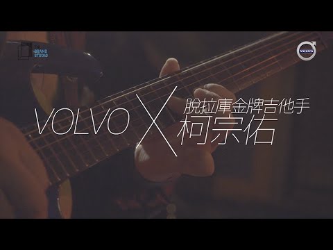 關上車窗，放低椅座：「斜槓」音樂人柯宗佑點評 VOLVO 高規格車用音響系統