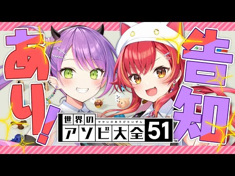 【世界のアソビ大全51】猫汰つなと常闇トワからなにか告知があるようです！！！【 常闇トワ/ホロライブ 】