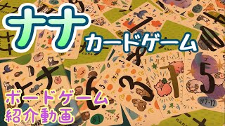 フクハナのボードゲーム紹介：No.534『ナナ カードゲーム』