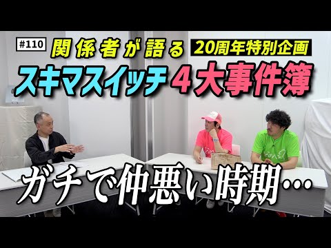 【公式】#110  スキマの20年はどーだったのか聞いてみよう！（音楽と人・樋口靖幸＜後編＞） スキマスイッチのこのヘンまでやってみよう