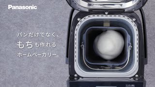 パンだけでなく、もちも作れるホームベーカリー【パナソニック公式】