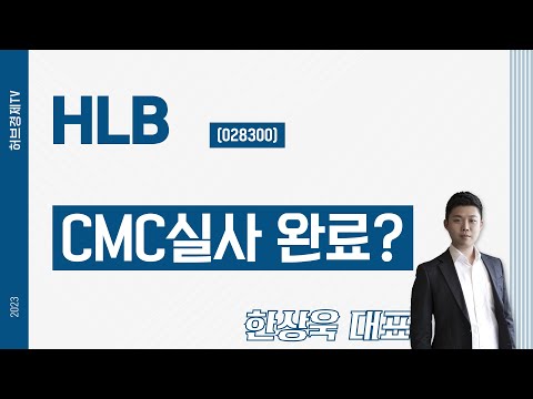 HLB(028300) - CMC실사 완료? (추가영상)