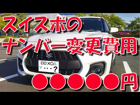 スイフトスポーツ の ナンバープレート 変更しました【ZC33S】【スイスポ】【費用】【ナンバープレート】【抽選希望】【変更】【交換】【777】【8888】【1】【陸運局】【運輸局】【依頼】【代行】