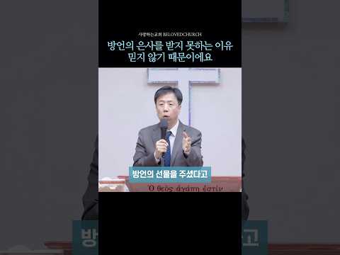 방언의 은사를 받지 못하는 이유는 믿지 않기 때문이에요ㅣ사랑하는교회 김동욱목사 설교