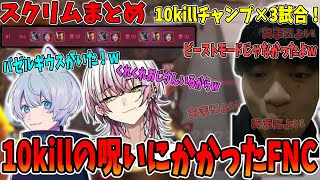 【あまにょい】10killの呪いにかかってしまったFNCが強すぎたｗ【さつき/さつきんぐ/Lykq/らいか/YukaF/ゆかえふ/切り抜き】