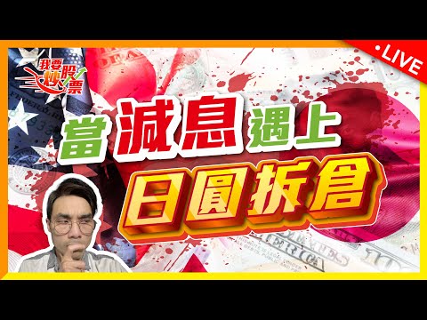 美國減息+日本首相辭任到底會發生什麼事? 分析美股後市!【Live 我要炒股票】2024-08-15