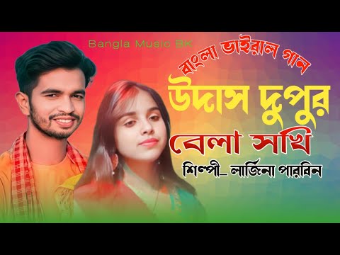 উদাস দুপুর বেলা সখি। Udas Dupur Bela Sokhi Cover Lajina Parbin। Dekhte Tomay Mon Caise new song 2023