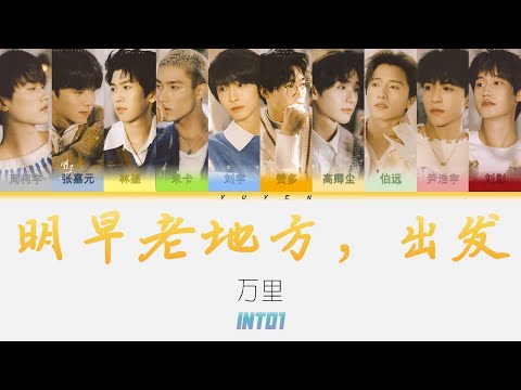 INTO1-明早老地方，出发 Ep 万里