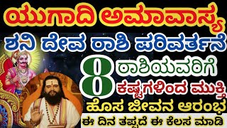 ಯುಗಾದಿ ಅಮಾವಾಸ್ಯಗೂ ಮೊದಲೇ ಶನಿ ರಾಶಿ ಪರಿವರ್ತನೆ /8ರಾಶಿಯವರಿಗೆ ಅದೃಷ್ಟ 💸 Astrology