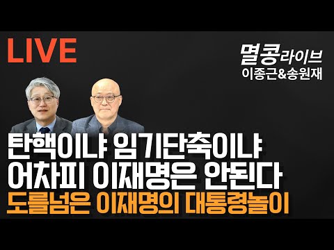 [LIVE] "송원재 대표 출연" 탄핵이냐 임기단축이냐, 어차피 이재명은 안된다