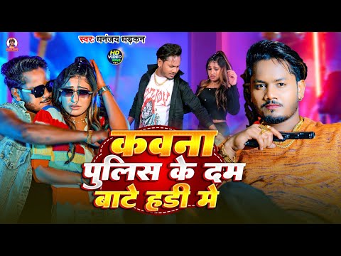 #video | कवना पुलिस के दम बाटे हडी में | Dhananjay Dhadkan Rangdari Song 2024 | Dam Bate Hadi Me