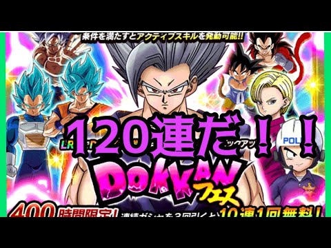 【ドッカンバトル】ビースト狙いの120連DOKKANフェス