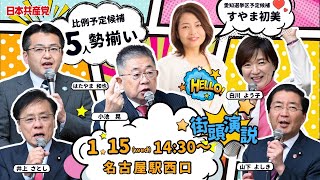 比例5予定候補 すやま初美愛知選挙区予定候補そろいぶみ街頭演説