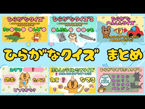 【子供向け】ひらがなクイズまとめ【知育動画 日本語 国語 教育 言葉 助詞 幼児 幼稚園 小学生 3 4 5 6歳 動物 猫】