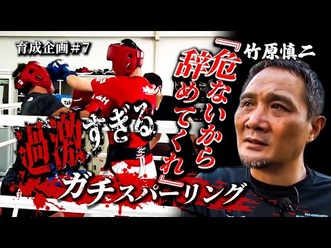 竹原慎二がブチ切れ！育成企画の練習生が激闘！練習をしない挑戦者vs練習をマジメにしてきた挑戦者のスパーリングは果たしてどうなる！？