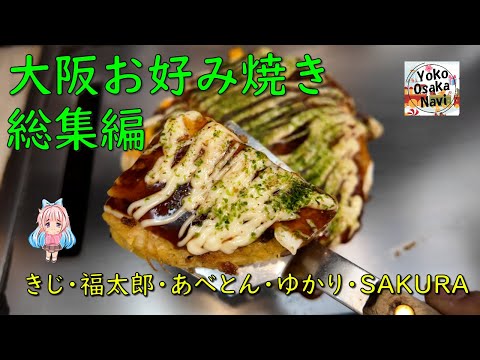 【大阪 お好み焼き総集編 】お好み焼き きじ本店・お好み焼き 福太郎本店・あべとん・お好み焼ゆかりなんばウォーク店・お好み焼SAKURA今までの動画を紹介！Osaka Okonomiyaki