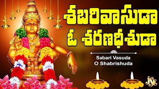 Lord Ayyappa: శబరి వాసుడ ఓ శబరీషుడ | Lord Ayyappa Devotional Song | Ayyappa Swamy Bhajan | Ramu