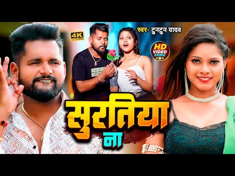 #Video | #टुनटुन_यादव | सुरतिया ना | #Tuntun_Yadav | Suratiya Na | New Bhojpuri Song 2024