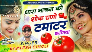 New Dj Song 2023 || थारा नाचबा को शोक घणो टमाटर कणिया || Kamlesh Sinoli New Song 2023