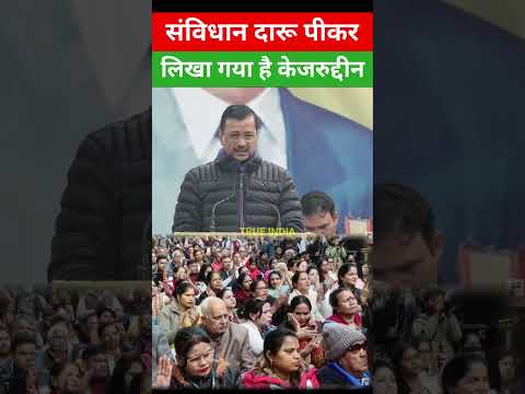 संविधान दारू पीकर लिखा गया केजरीवाल #viral_video #shorts