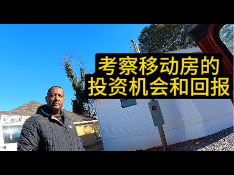 考察美国移动房(MOBILE HOME)的投资机会和回报