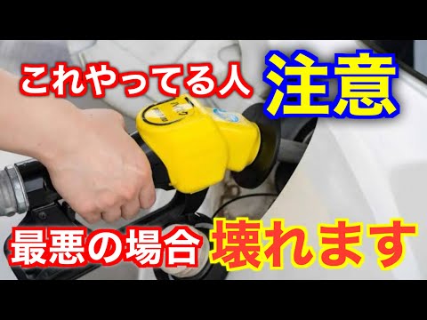 後悔するかも。愛車にハイオクガソリンを給油している人は注意。