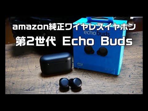 【ガジェット紹介】amazon純正ワイヤレスイヤホン echo buds