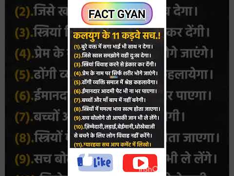 कलयुग के 11कड़वे सच😱😱😱 | Fact Gyan | SSC VALLA | Amazing Facts | Facts #shorts #shortvideo #trending