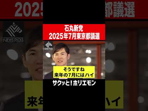 【ホリエモン】石丸伸二、石丸新党2025年7月東京都議選で本格始動か