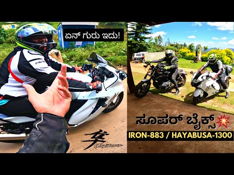 Ride With SUZUKI HAYABUSA GXR-1300 GEN3🏍HARLEY DAVIDSON IRON- 883|ಸೂಪರ್ ಬೈಕ್ ಗಳ ಗರ್ಜನೆ💥 #superbikes