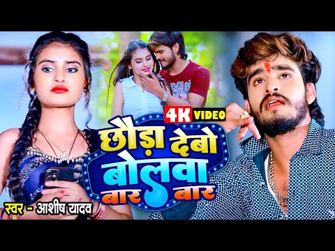 #Video | छौड़ा देबो बोलबा बार बार के | #Aashish Yadav का स्पेशल मगही गीत | New #Magahi Geet 2024