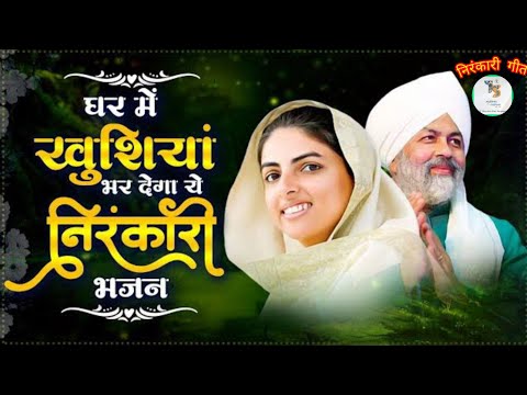 धर में खुशियां भर देगा ये निरंकारी भजन।।साफ दिल से जो बंदा तुम्हारा बने||#Nirankari bhajan