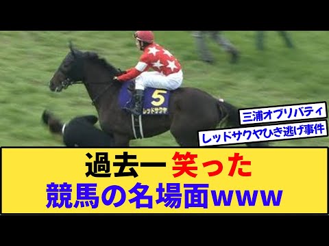 【競馬】みんなが競馬で1番笑った迷場面がヤバいwww