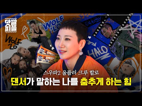 멋이 없는 건 안 하는 힙합 여전사! 울플러 크루 할로에게 딥다이브 | EP.7 이지프로틴 고단백질바 크리스피 X 댄서 할로